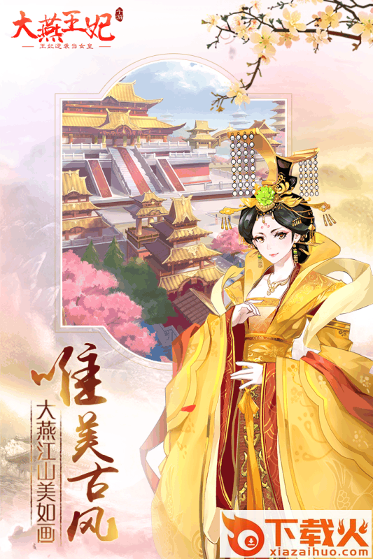 大燕王妃九游版截图1