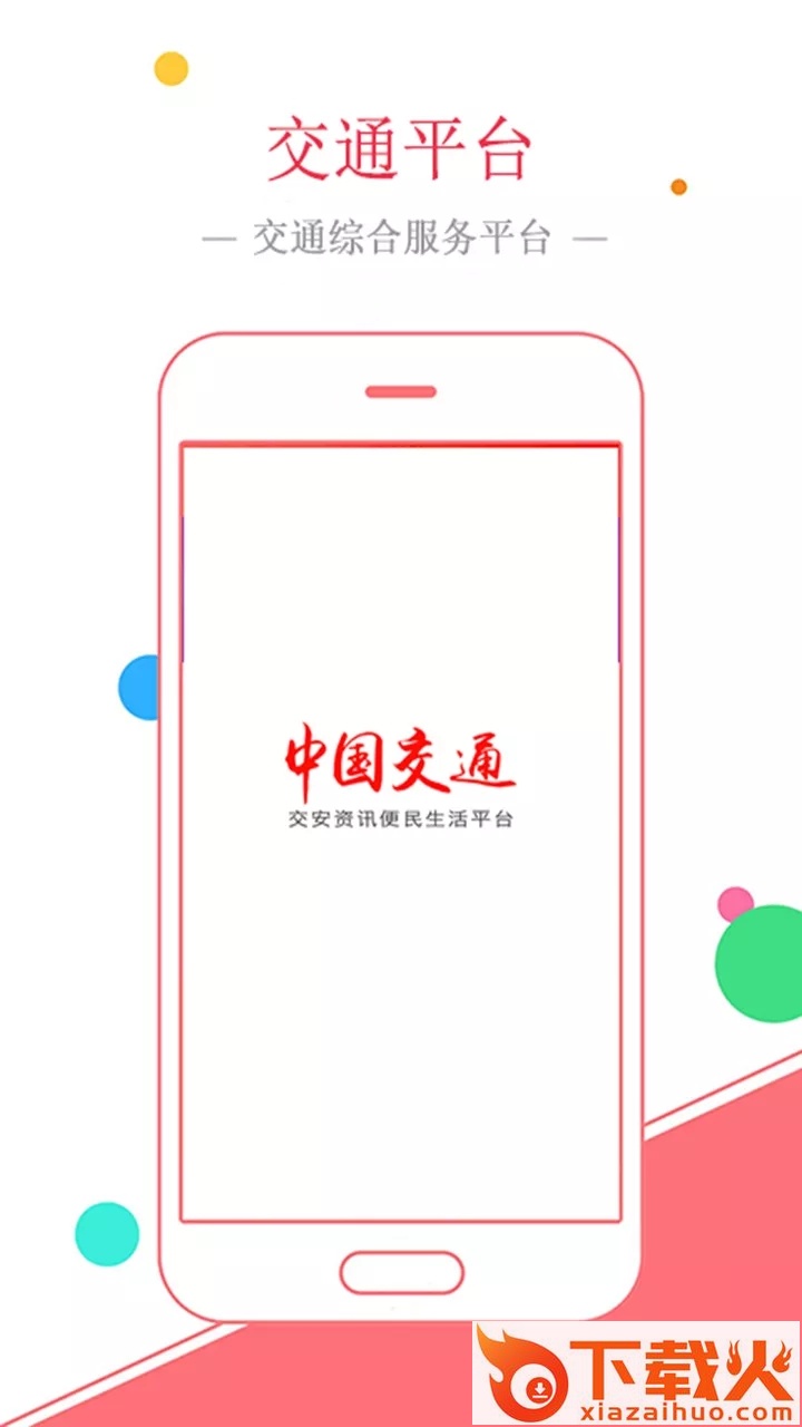 中国交通网app截图1