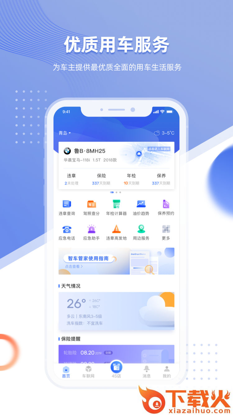 智车管家App截图1