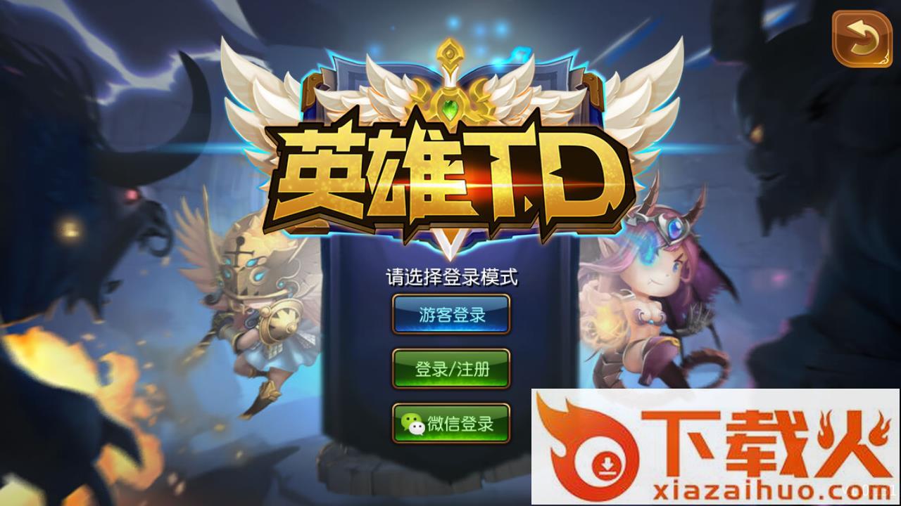 英雄TD手游截图1