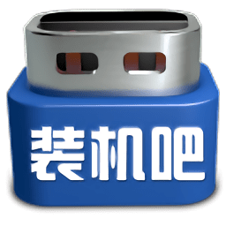 装机吧一键重装系统软件 v12.6.48.1910 最新版 