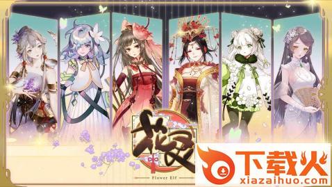 花灵九游版截图2