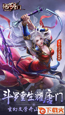 绝世唐门横扫天下截图1