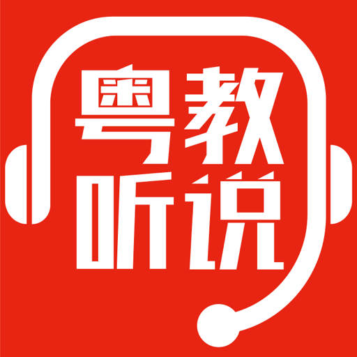 粤教听说app官方下载安装-粤教听说appv1.0.0 最新版