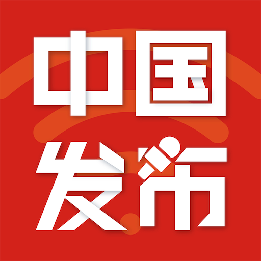 中国发布下载安卓版-中国发布appv2.5.2 手机版