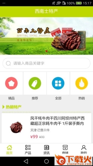 西南土特产app截图1