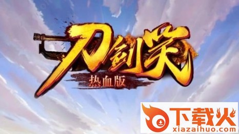 刀剑笑热血版截图3