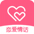 恋爱情话 v1.8.2 安卓版 恋爱情话 v1.8.2 安卓版