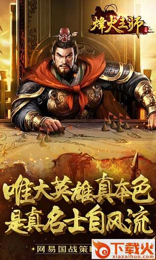 烽火王师手游网易官方下载截图1