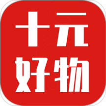 十元好物app下载-十元好物v2.0.10 安卓版