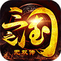 三国之无双传手游下载-三国之无双传v5.1.86 安卓版