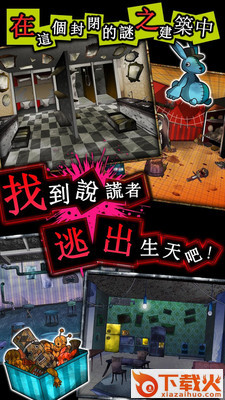 说谎大逃脱截图2