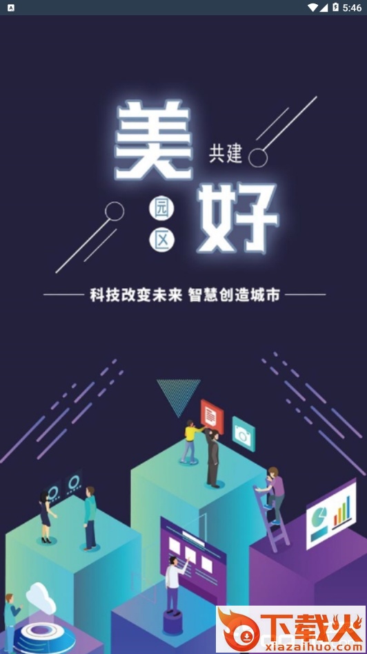 美好园区截图2