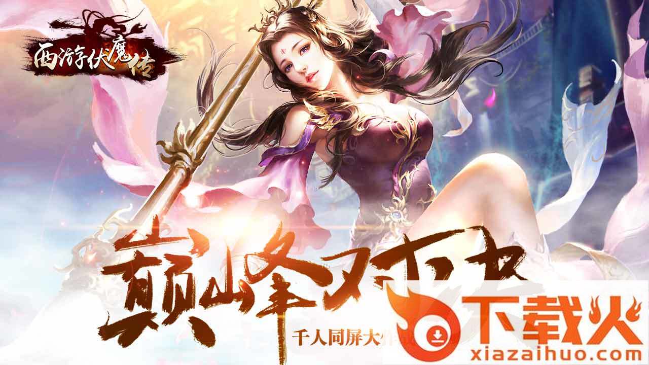 西游伏魔传截图1