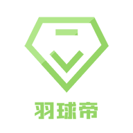 羽球帝 v1.0 官方版
