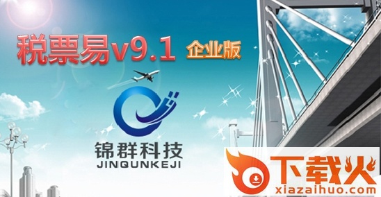 税票易最新版(税务发票查询) v9.1 官方企业版 截图1