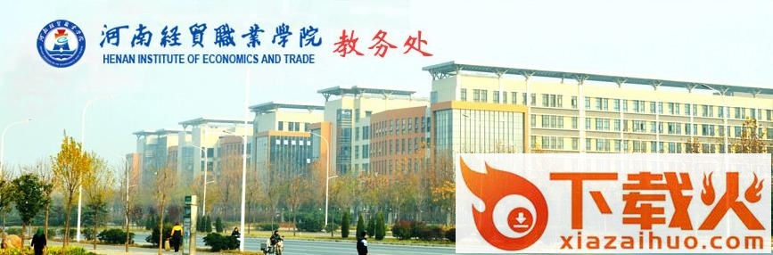 河南经贸职业学院青果教务系统 截图1