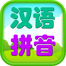 幼儿拼音学习app v2.3 最新版