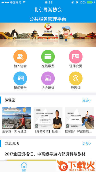 北京导游协会截图1