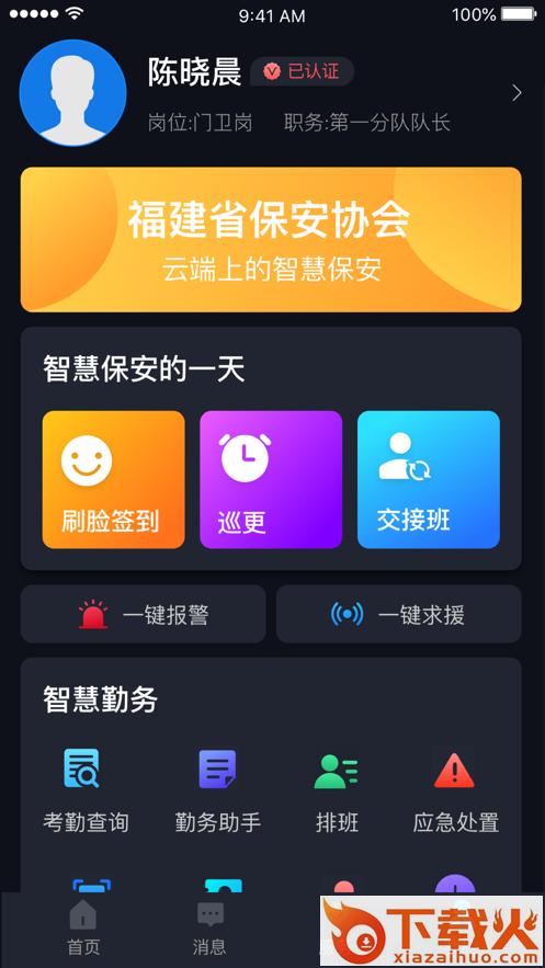 中国智慧保安截图1