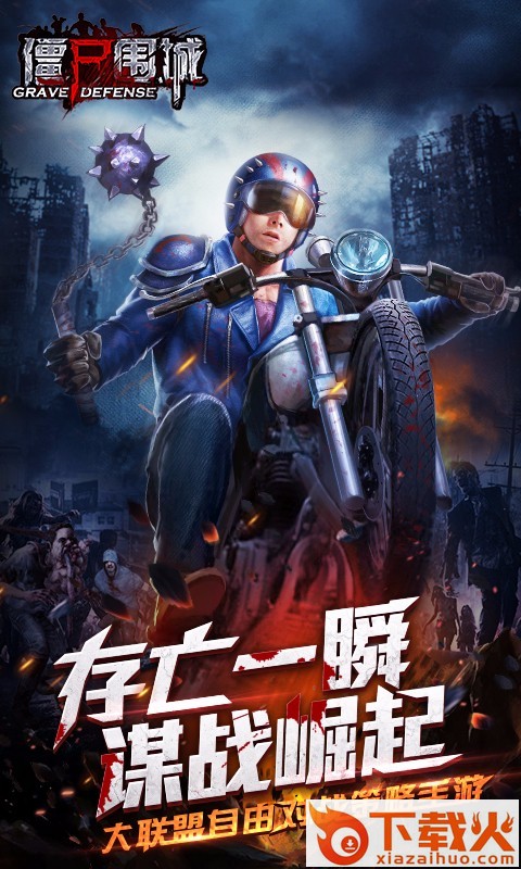 僵尸围城手游腾讯版下载截图1