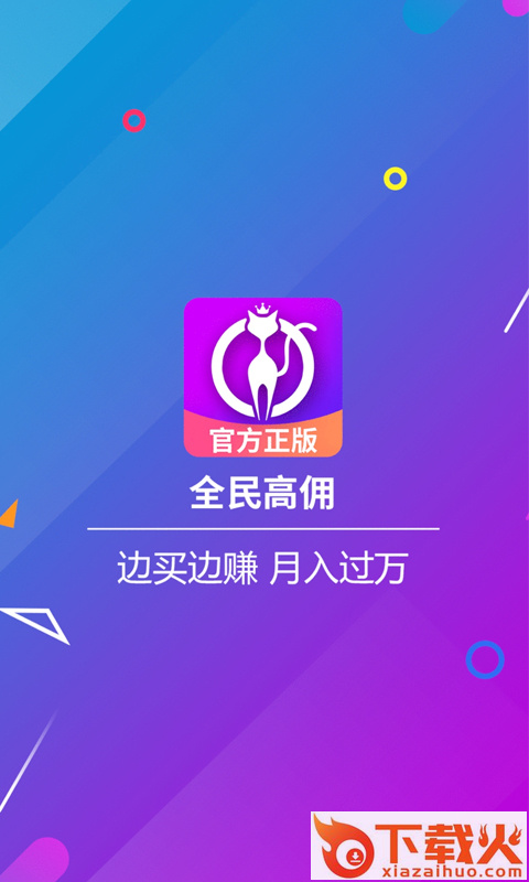 全民高佣截图1