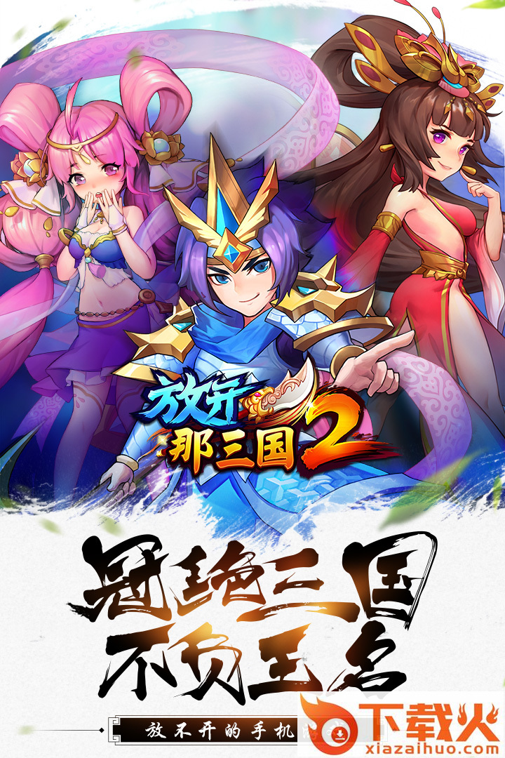 放开那三国2联想版本截图1
