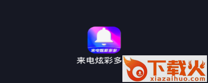 来电炫彩多多截图3