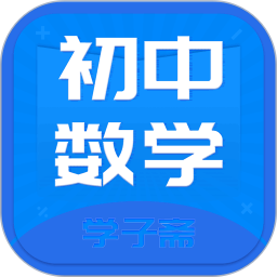 初中数学斋app下载-初中数学斋v4.0.0 安卓版