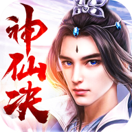 神仙决 v10.0.0 安卓版
