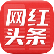 网红头条app v1.1.0 手机版