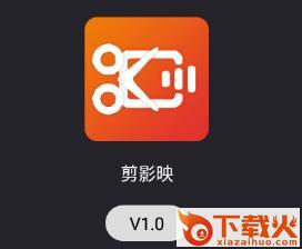 剪影映app截图3