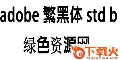 adobe繁黑体 std b