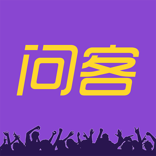 问客安卓版下载-问客appv2.0.1 最新版