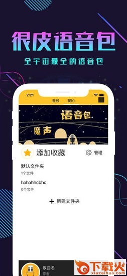 很皮语音包苹果版下载