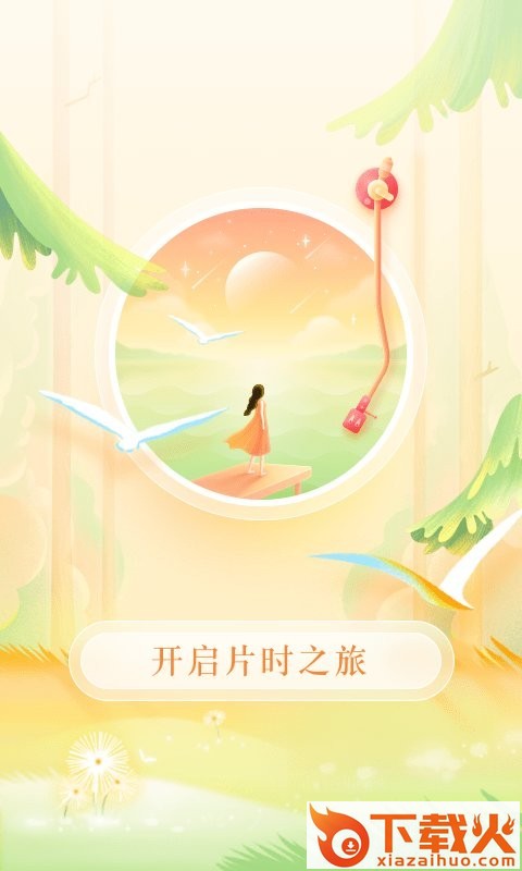 片时官方版截图2