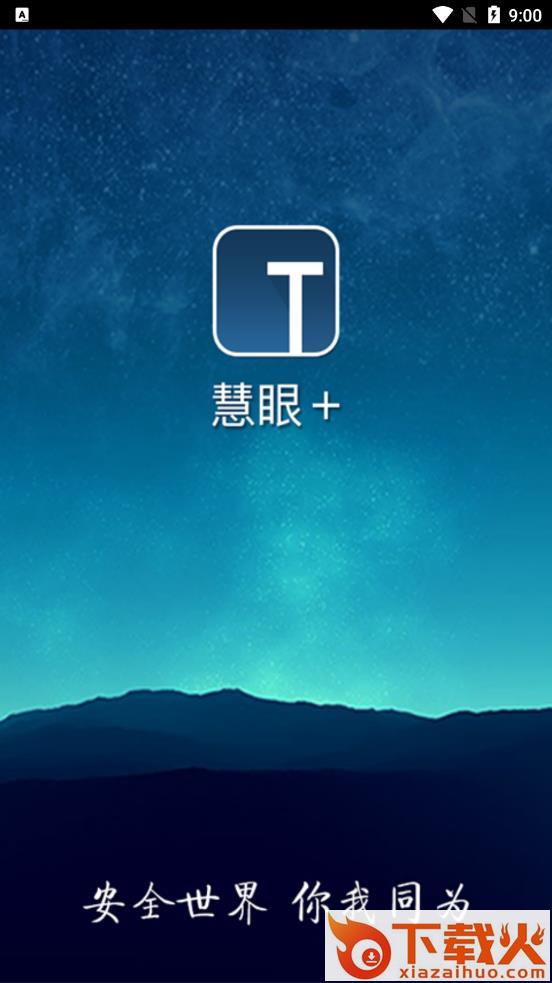 慧眼+app截图2
