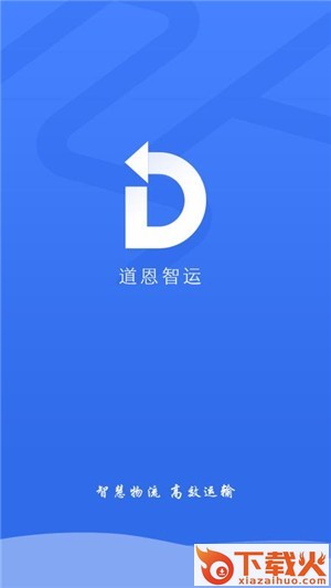道恩智运找货截图1