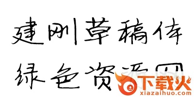 建刚草稿体