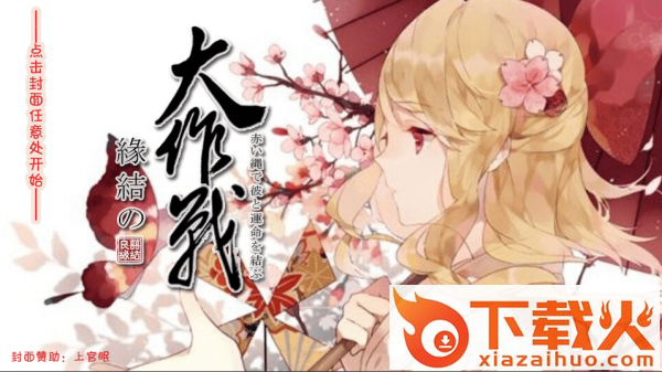结缘大作战截图1