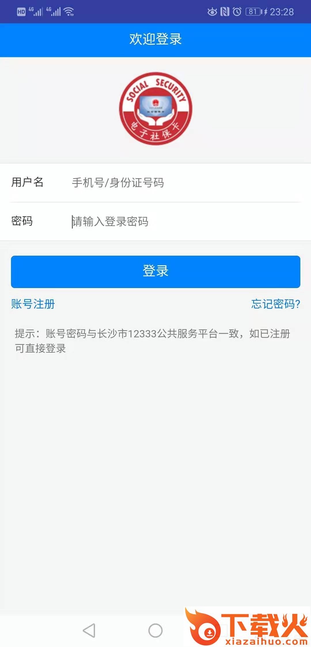 长沙人社12333截图1
