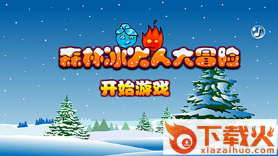 森林冰火人大冒险截图1