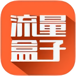 流量盒子苹果版-流量盒子ios版(暂未上线)v3.6.5 官方iPhone版