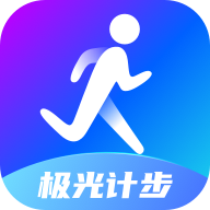 极光计步app下载-极光计步v2.3.9 最新版