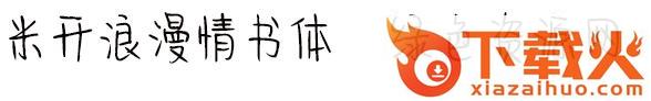 华为米开浪漫情书体ttf