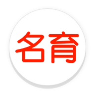 名育app v1.9.4 最新版