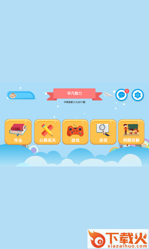 非凡脑力学生端截图1