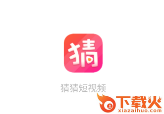 猜猜短视频app下载截图3