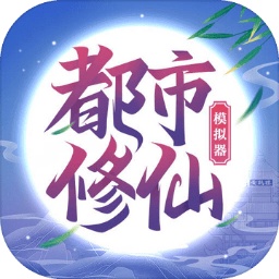 都市休闲模拟器 v2.0 最新版