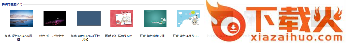 深度主题美化包 v9.0 安装版 截图2